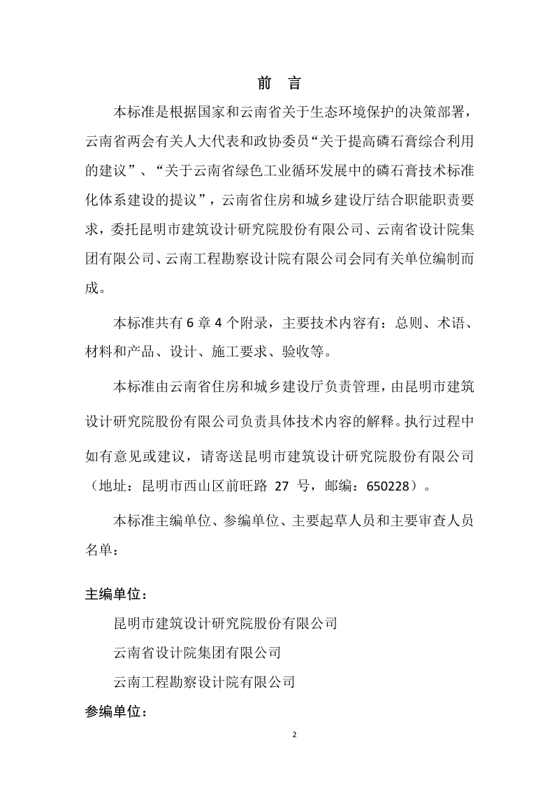 云南省《磷石膏模盒现浇混凝土空心楼盖结构技术标准》（征求意见稿）第2页