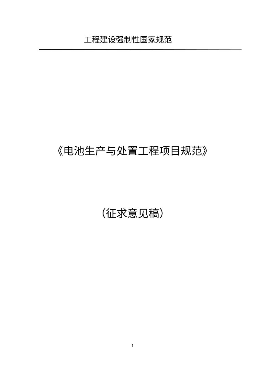 《电池生产与处置工程项目规范》（征求意见稿）第1页