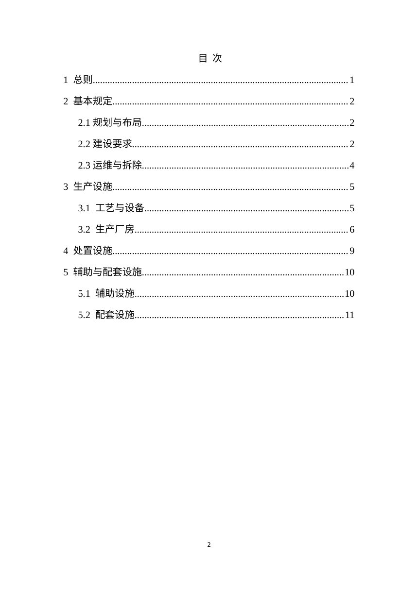 《电池生产与处置工程项目规范》（征求意见稿）第2页