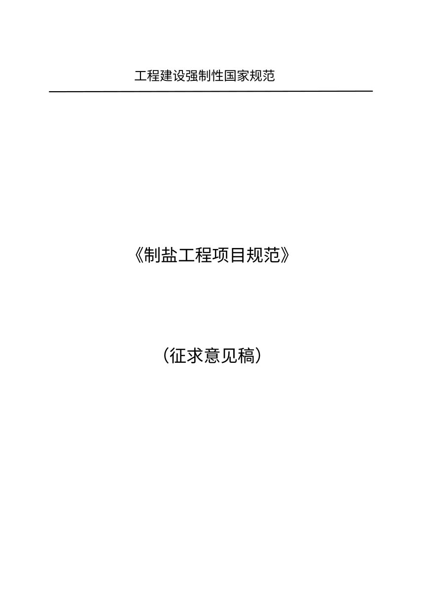 《制盐工程项目规范》（征求意见稿）第1页