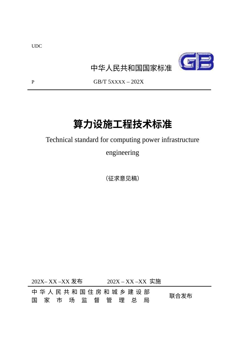 《算力设施工程技术标准》（征求意见稿）第1页