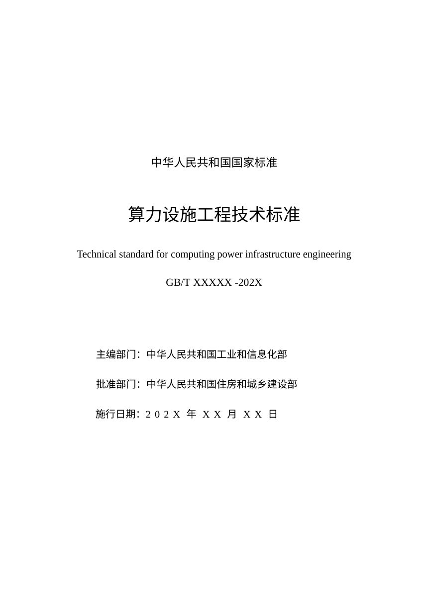 《算力设施工程技术标准》（征求意见稿）第2页