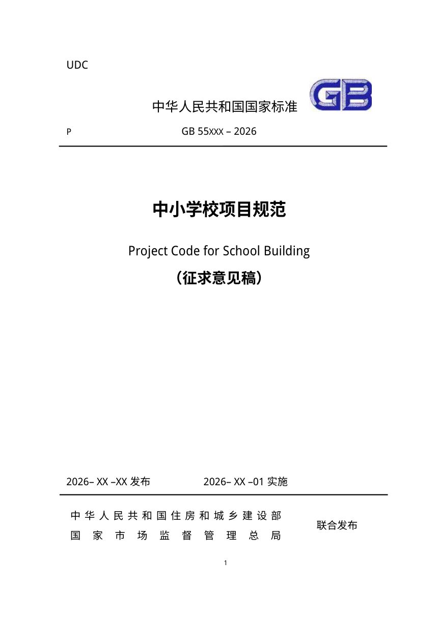 《中小学校项目规范》（征求意见稿）第1页