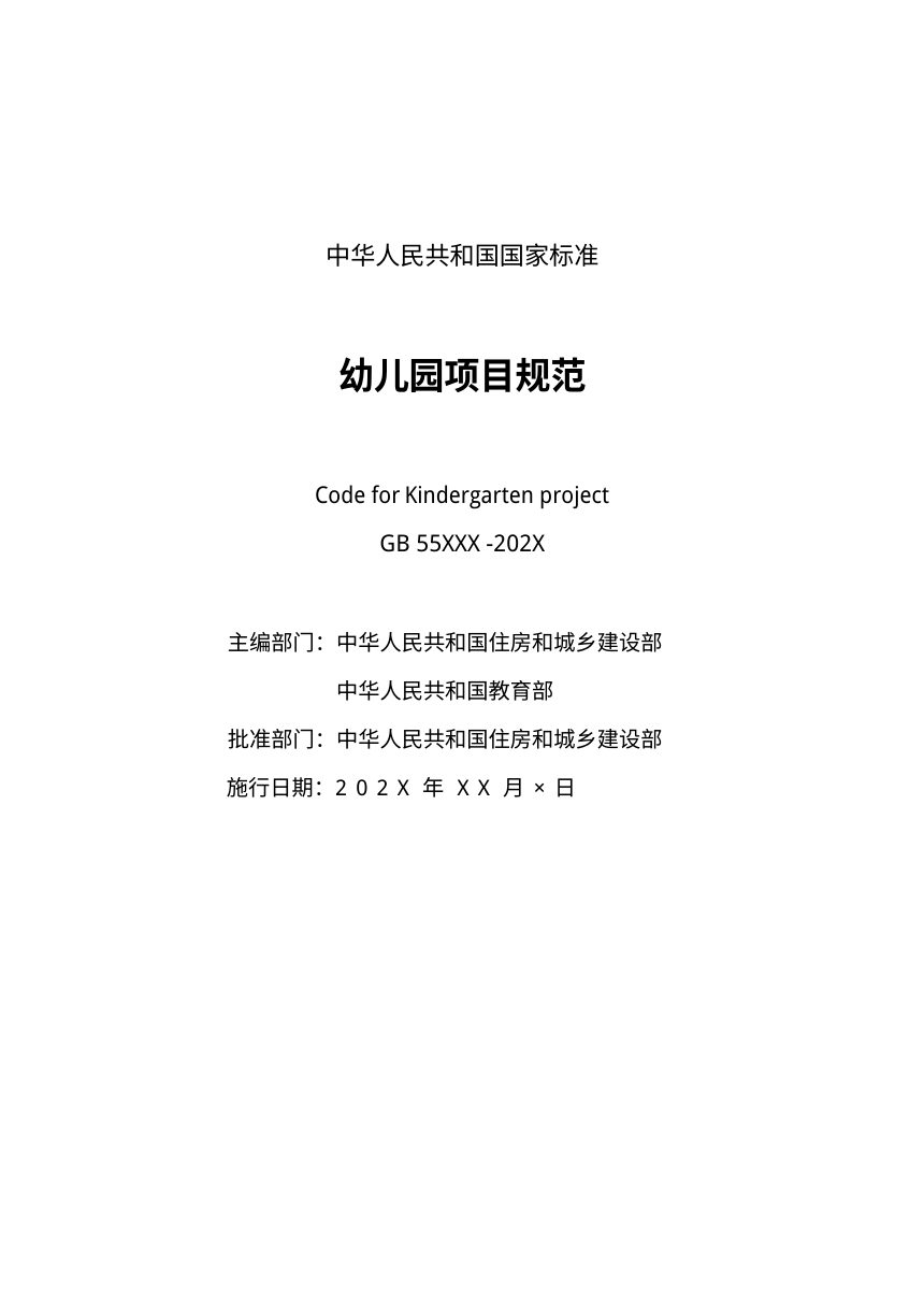 《幼儿园项目规范》（征求意见稿）第2页