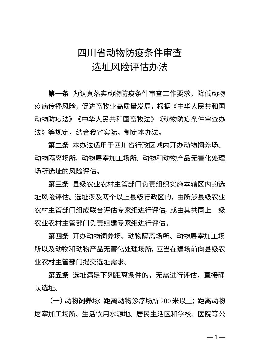 四川省动物防疫条件审查选址风险评估办法（征求意见稿）第1页