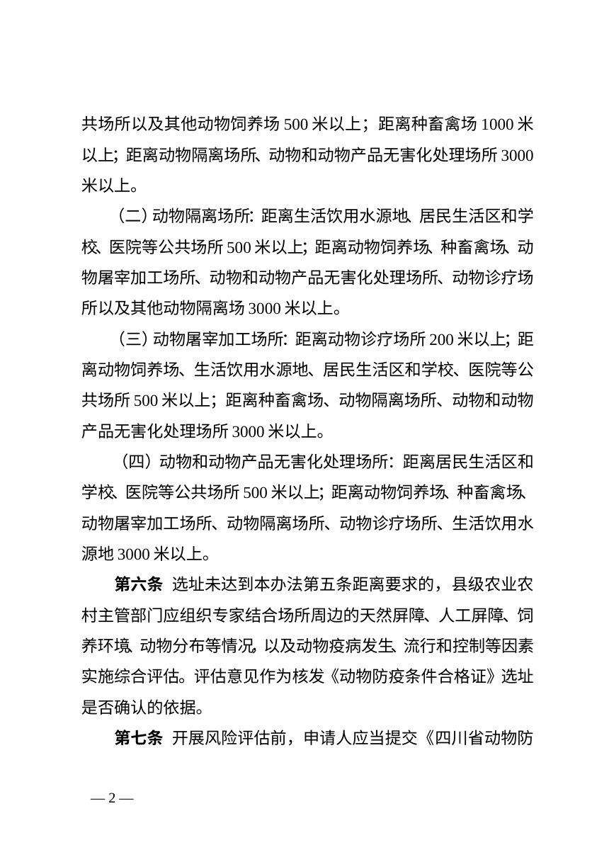 四川省动物防疫条件审查选址风险评估办法（征求意见稿）第2页