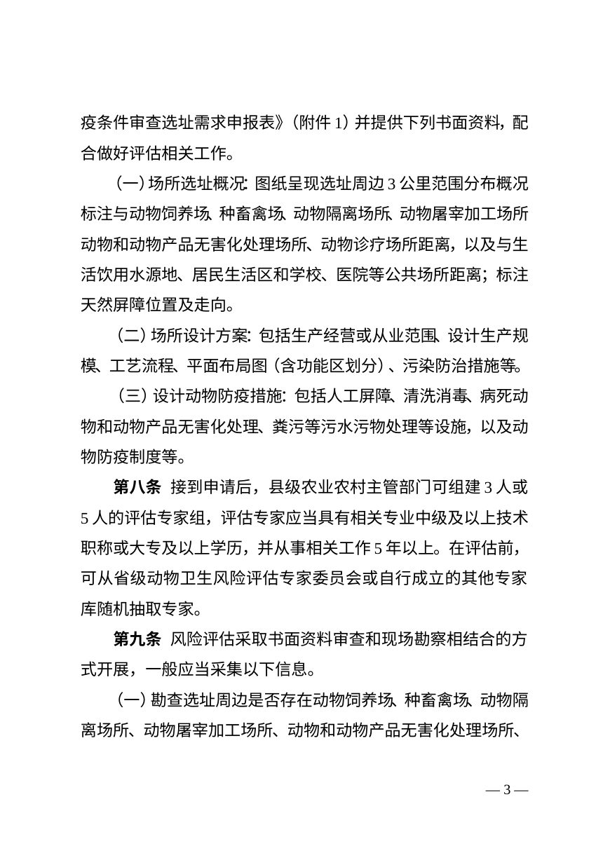 四川省动物防疫条件审查选址风险评估办法（征求意见稿）第3页