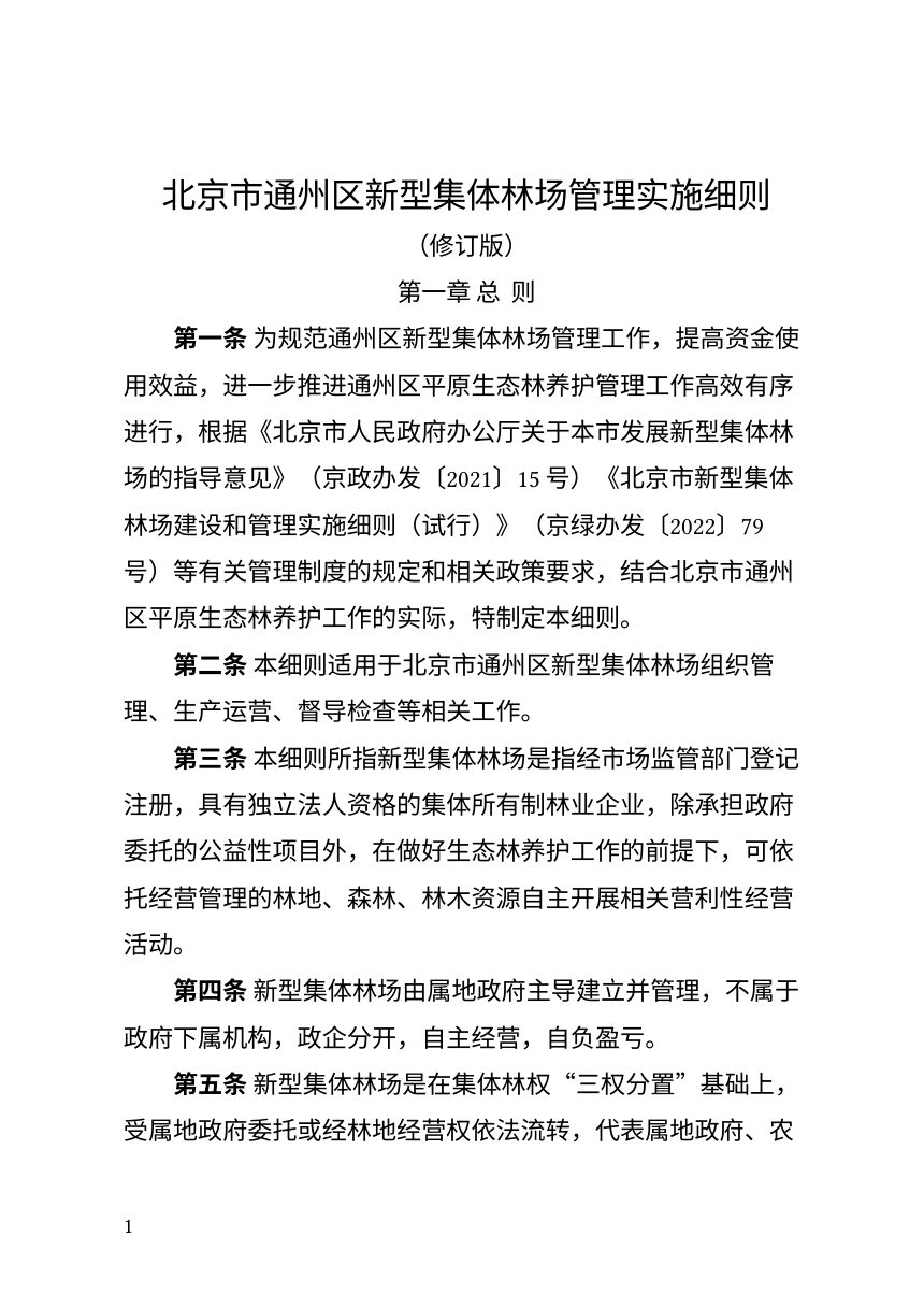 北京市通州区新型集体林场管理实施细则（修订版，征求意见稿）第1页