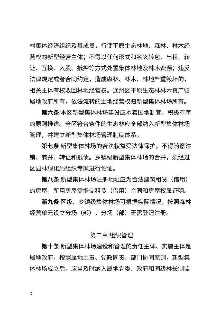 北京市通州区新型集体林场管理实施细则（修订版，征求意见稿）第2页