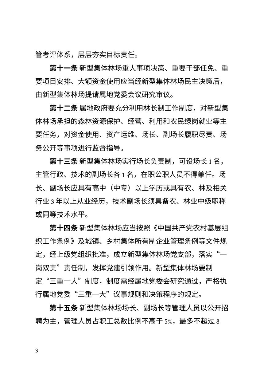 北京市通州区新型集体林场管理实施细则（修订版，征求意见稿）第3页