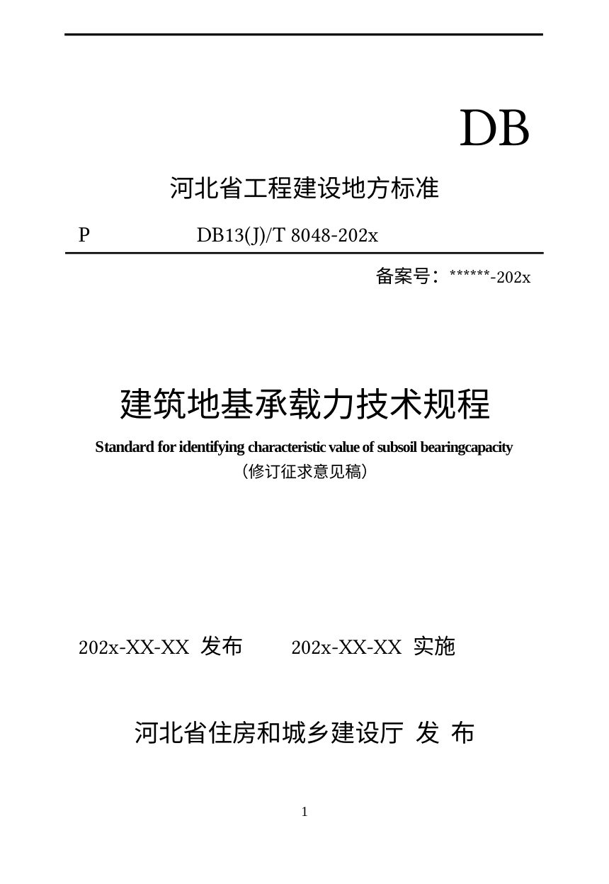 河北省《建筑地基承载力技术规程》（修订征求意见稿）第1页