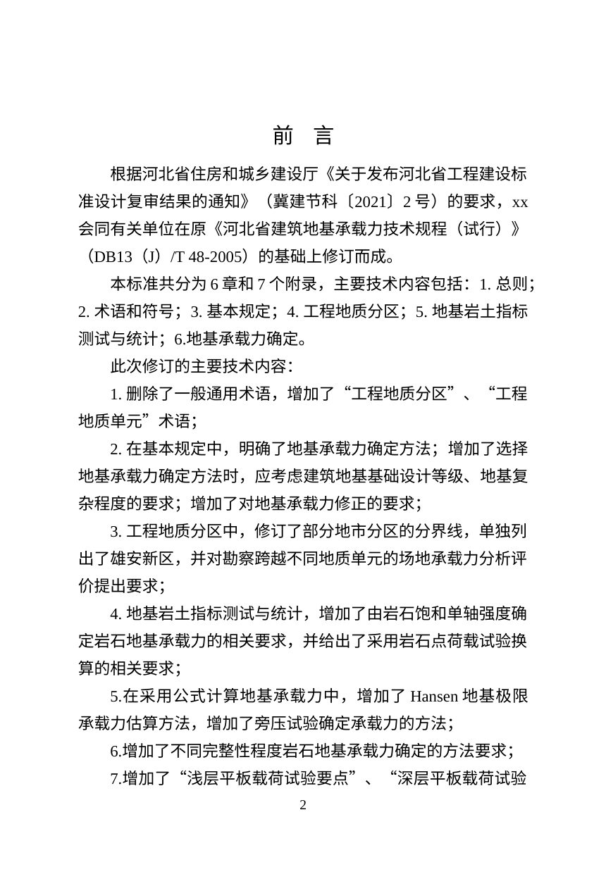 河北省《建筑地基承载力技术规程》（修订征求意见稿）第2页