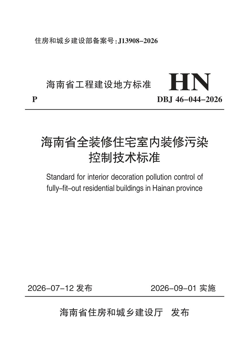 海南省《全装修住宅室内装修污染控制技术标准》DBJ 46-044-2026第1页