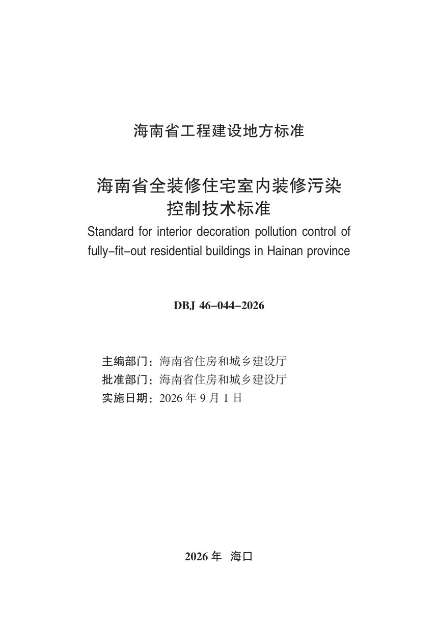 海南省《全装修住宅室内装修污染控制技术标准》DBJ 46-044-2026第3页