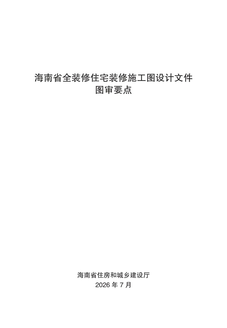 海南省全装修住宅装修施工图设计文件图审要点第3页