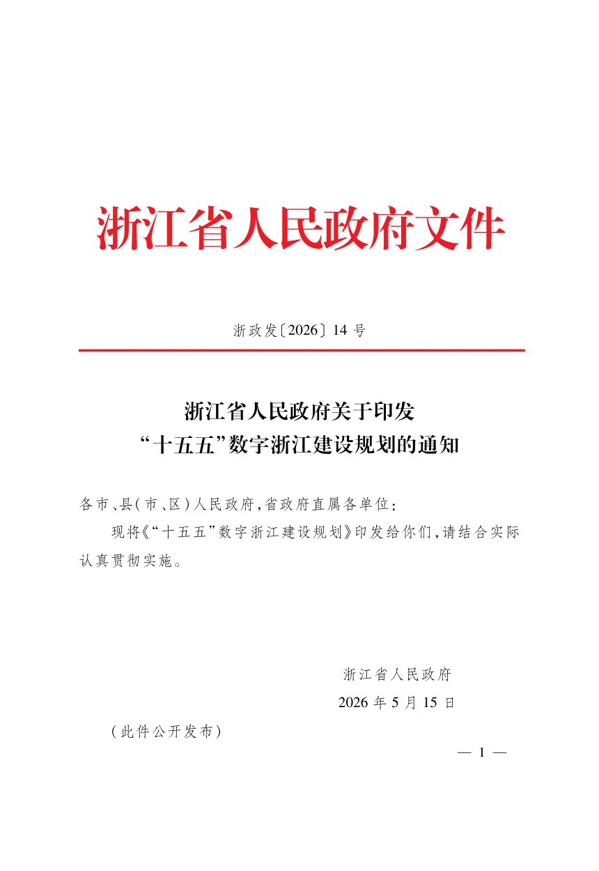 浙江省人民政府《“十五五”数字浙江建设规划》浙政发〔2026〕14号第1页