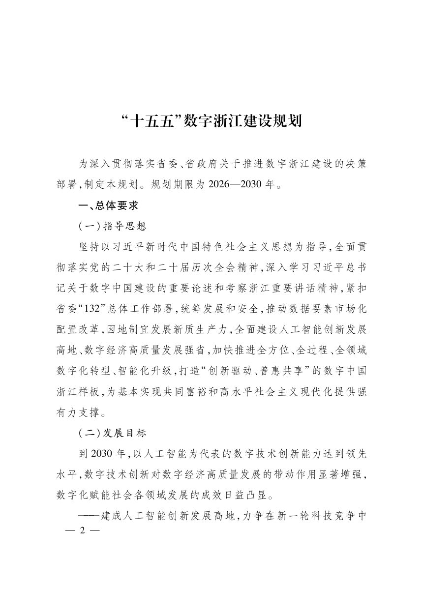 浙江省人民政府《“十五五”数字浙江建设规划》浙政发〔2026〕14号第2页