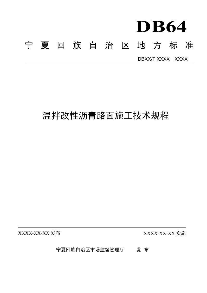 宁夏回族自治区《温拌改性沥青路面施工技术规程》（征求意见稿）第1页