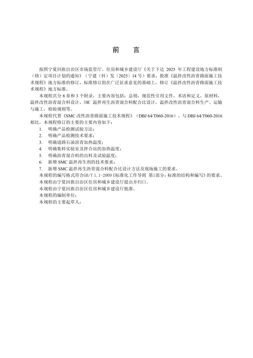 宁夏回族自治区《温拌改性沥青路面施工技术规程》（征求意见稿）第2页