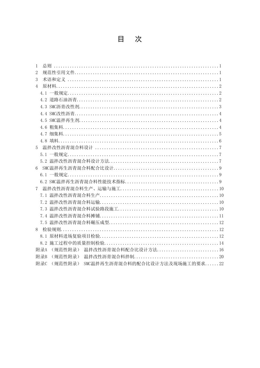 宁夏回族自治区《温拌改性沥青路面施工技术规程》（征求意见稿）第3页
