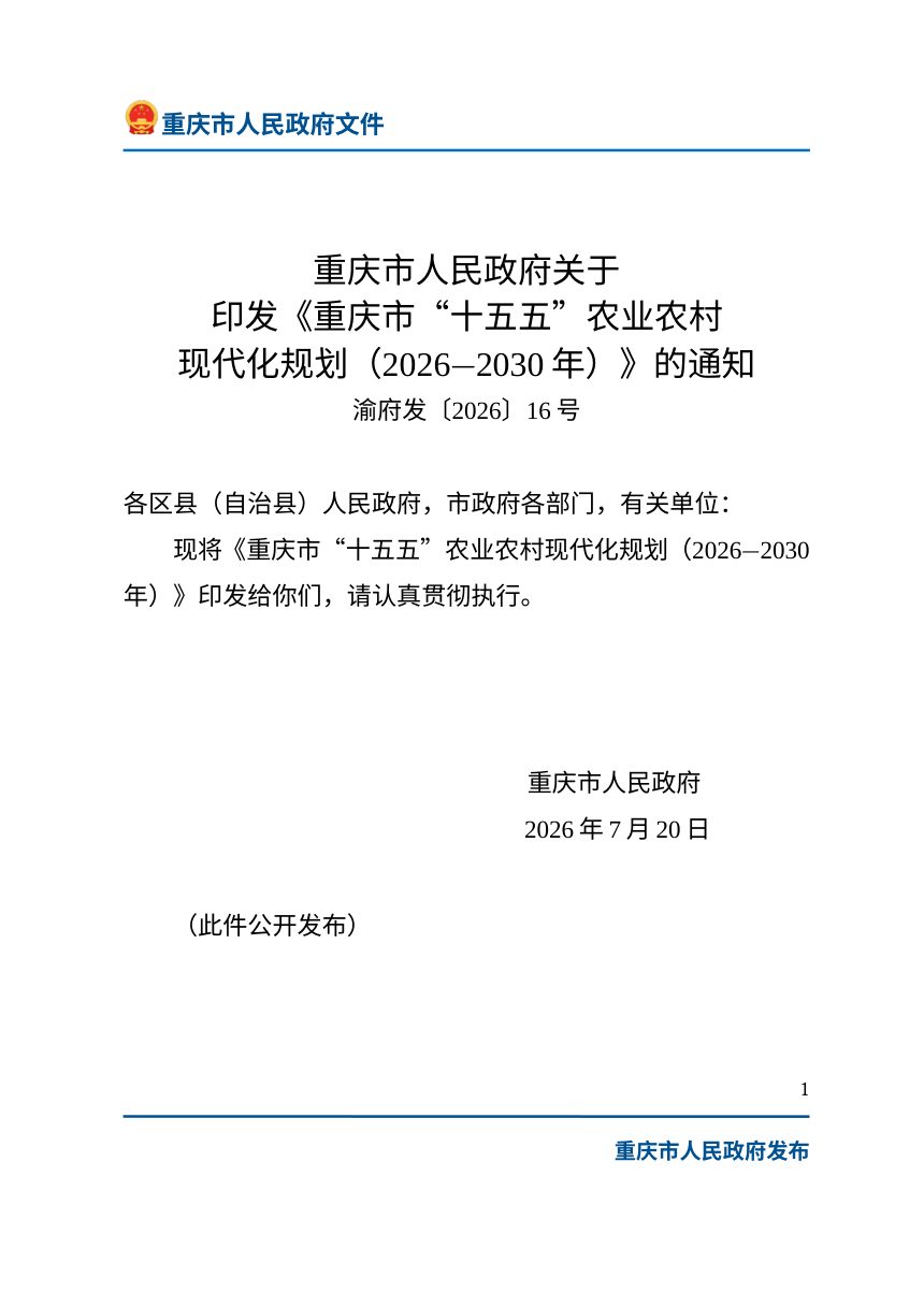 重庆市“十五五”农业农村现代化规划（2026—2030年）第1页