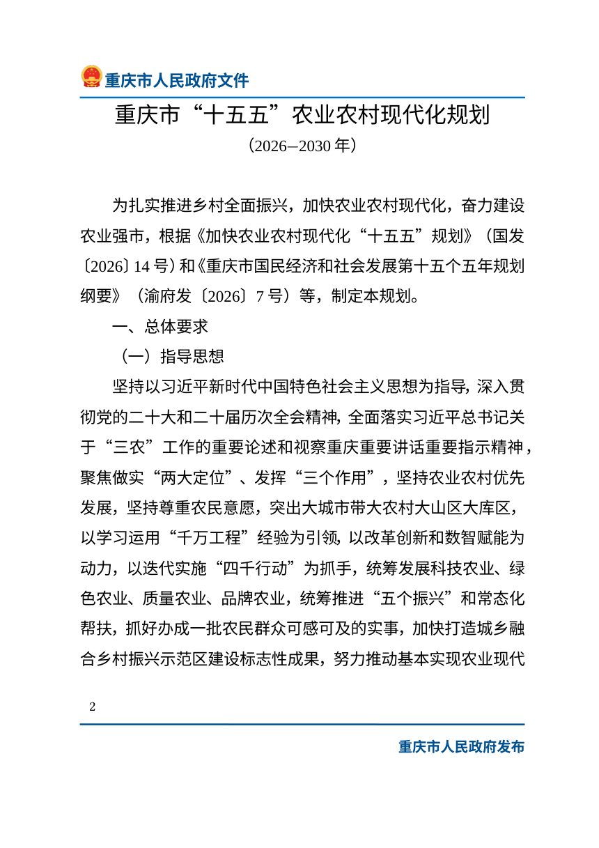 重庆市“十五五”农业农村现代化规划（2026—2030年）第2页