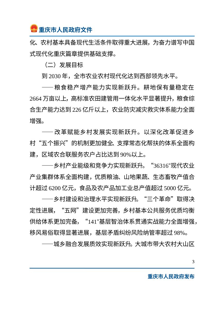 重庆市“十五五”农业农村现代化规划（2026—2030年）第3页