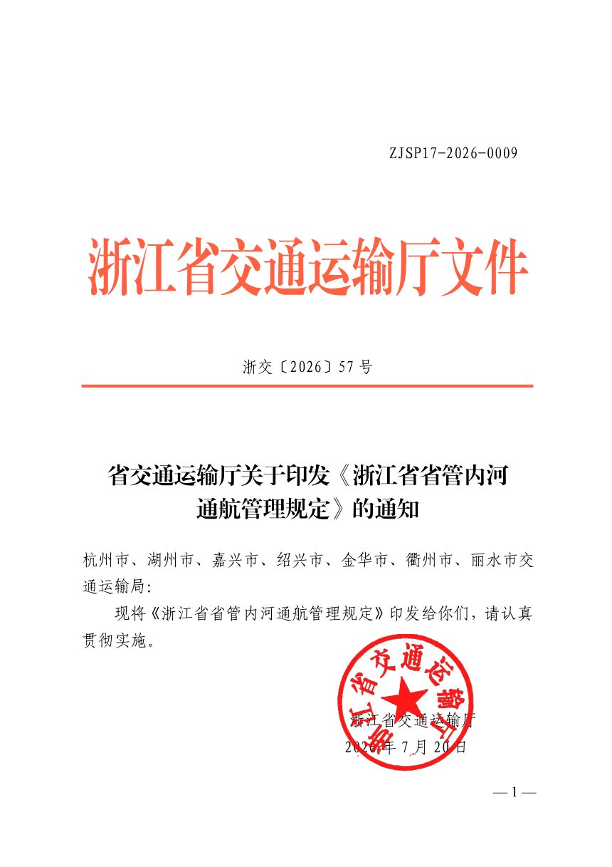 浙江省省管内河通航管理规定第1页