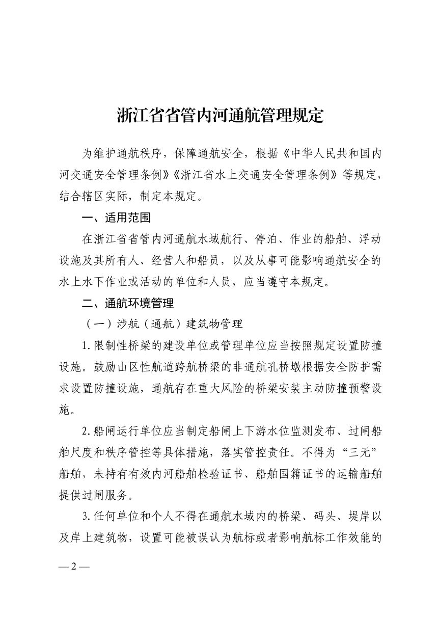 浙江省省管内河通航管理规定第2页