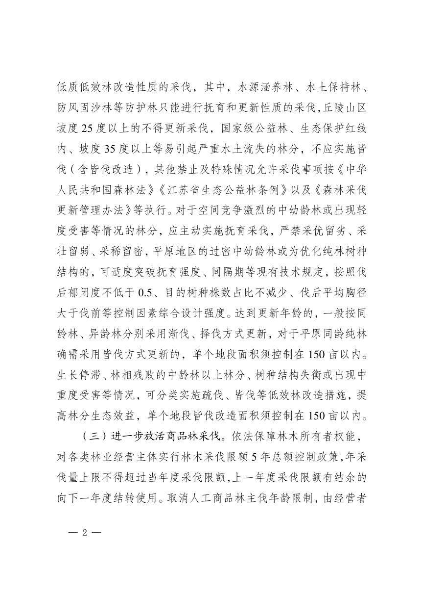 江苏省林业局《关于进一步加强和优化林木采伐管理工作的通知》（征求意见稿）第2页