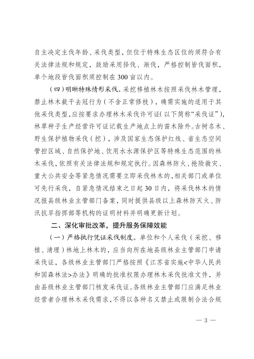 江苏省林业局《关于进一步加强和优化林木采伐管理工作的通知》（征求意见稿）第3页
