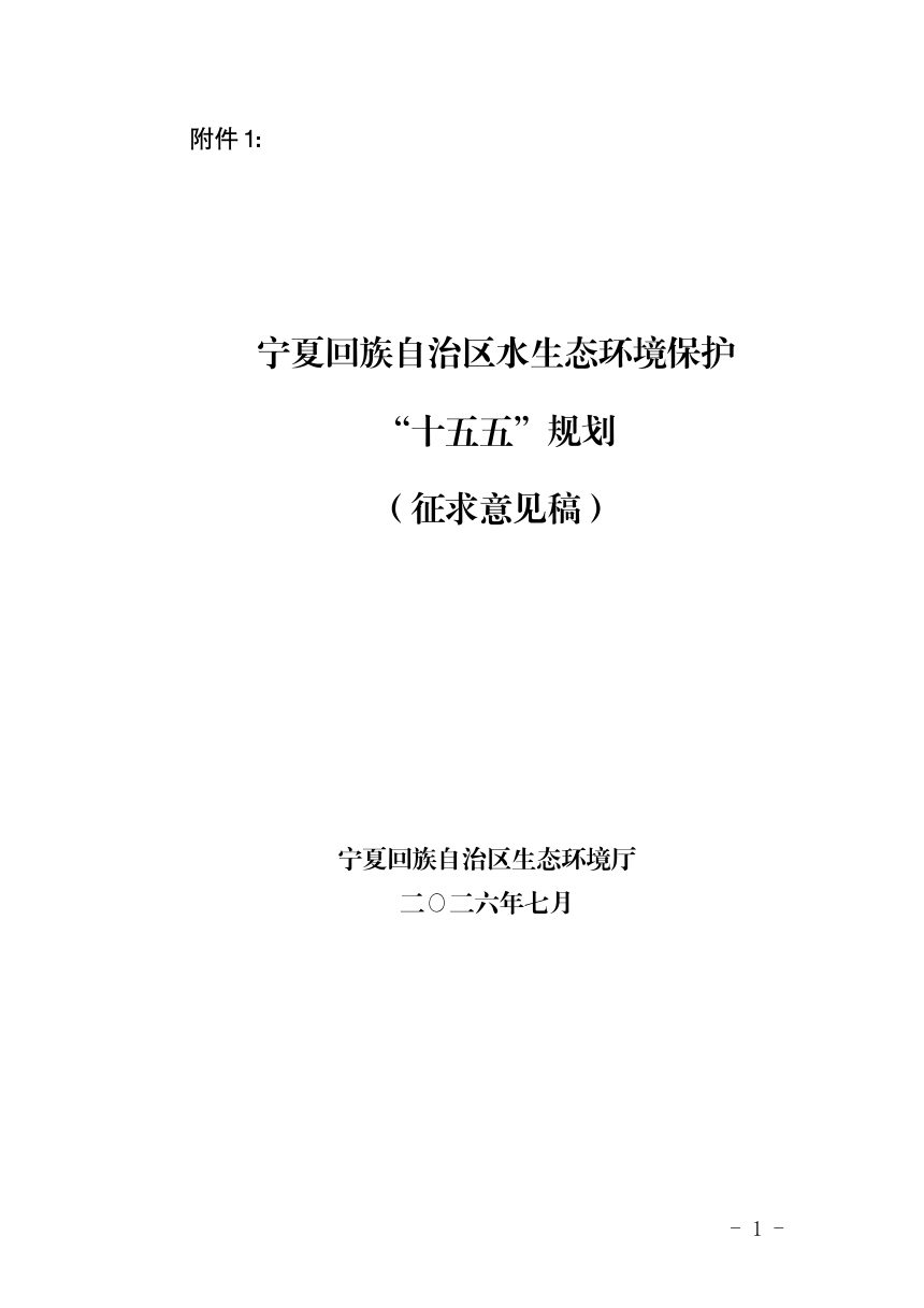 宁夏水生态环境保护 “十五五”规划（征求意见稿）第1页