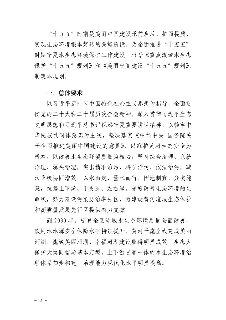 宁夏水生态环境保护 “十五五”规划（征求意见稿）第2页