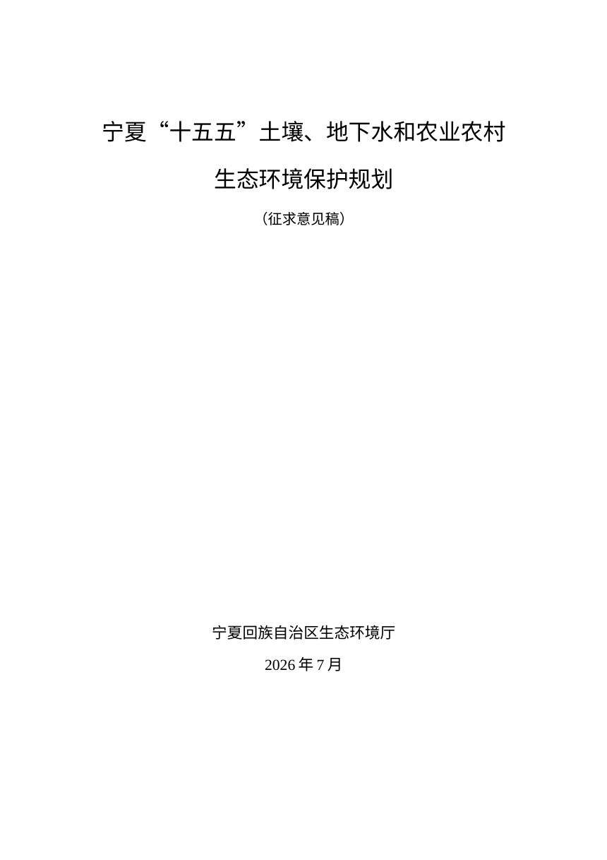 宁夏“十五五”土壤和农业农村生态环境保护规划（征求意见稿）第1页