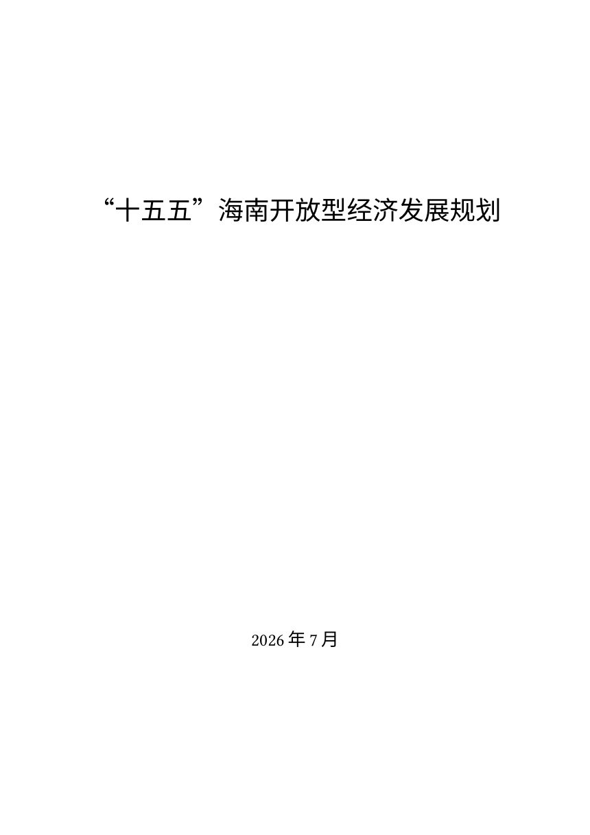 “十五五”海南开放型经济发展规划第1页