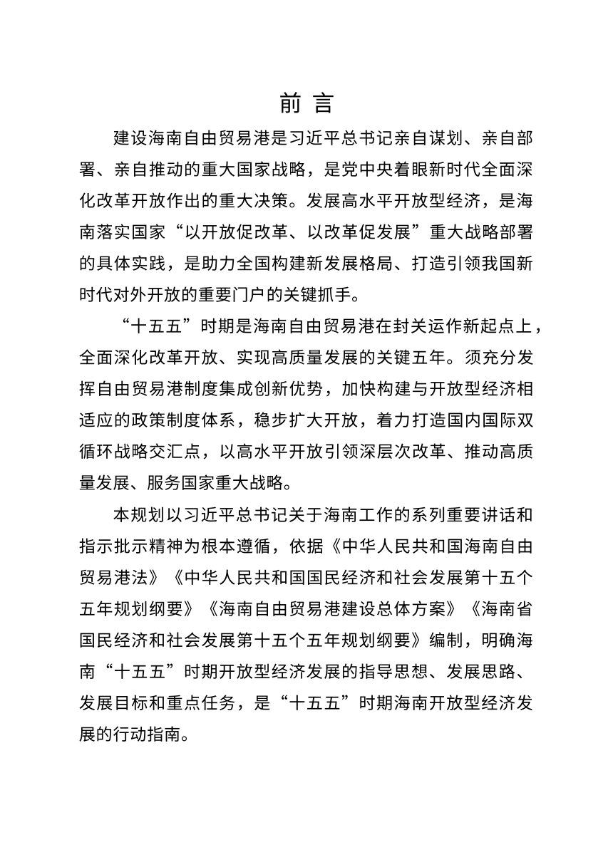 “十五五”海南开放型经济发展规划第2页