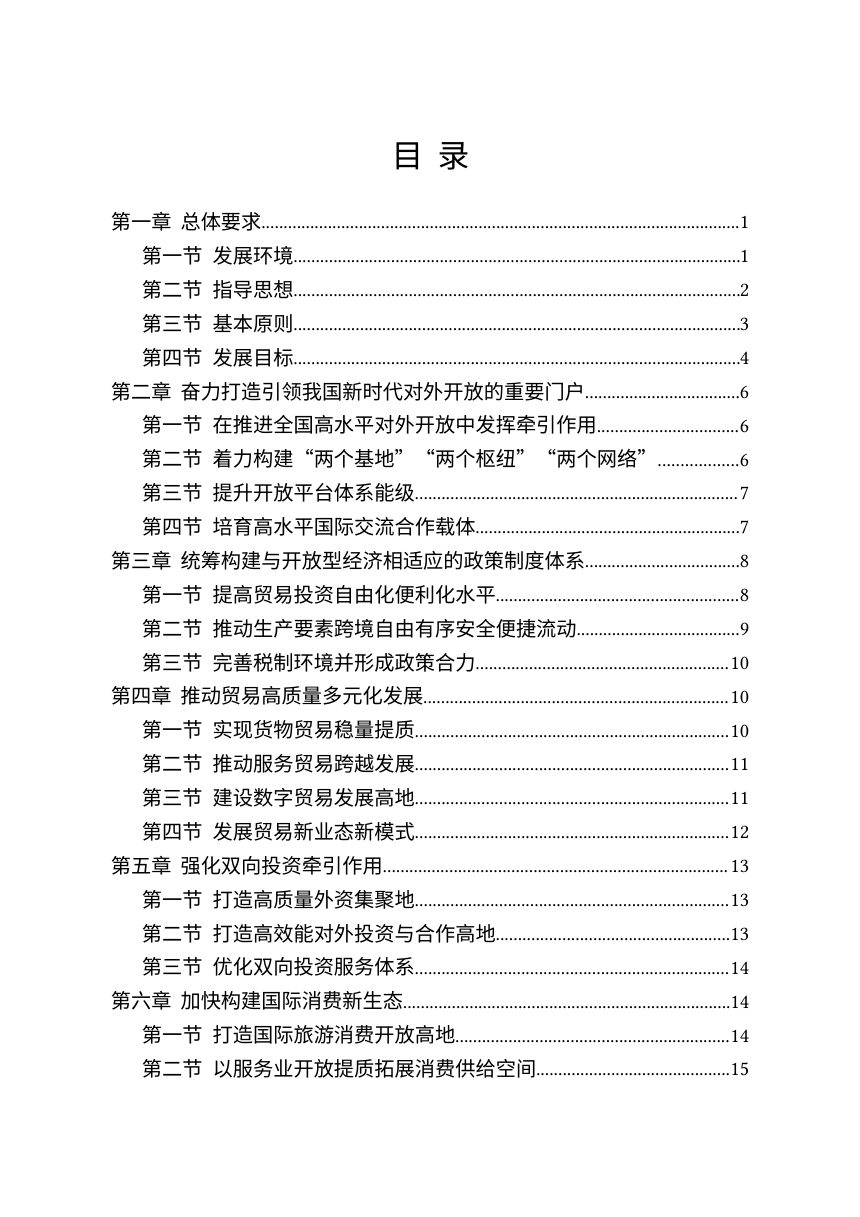 “十五五”海南开放型经济发展规划第3页