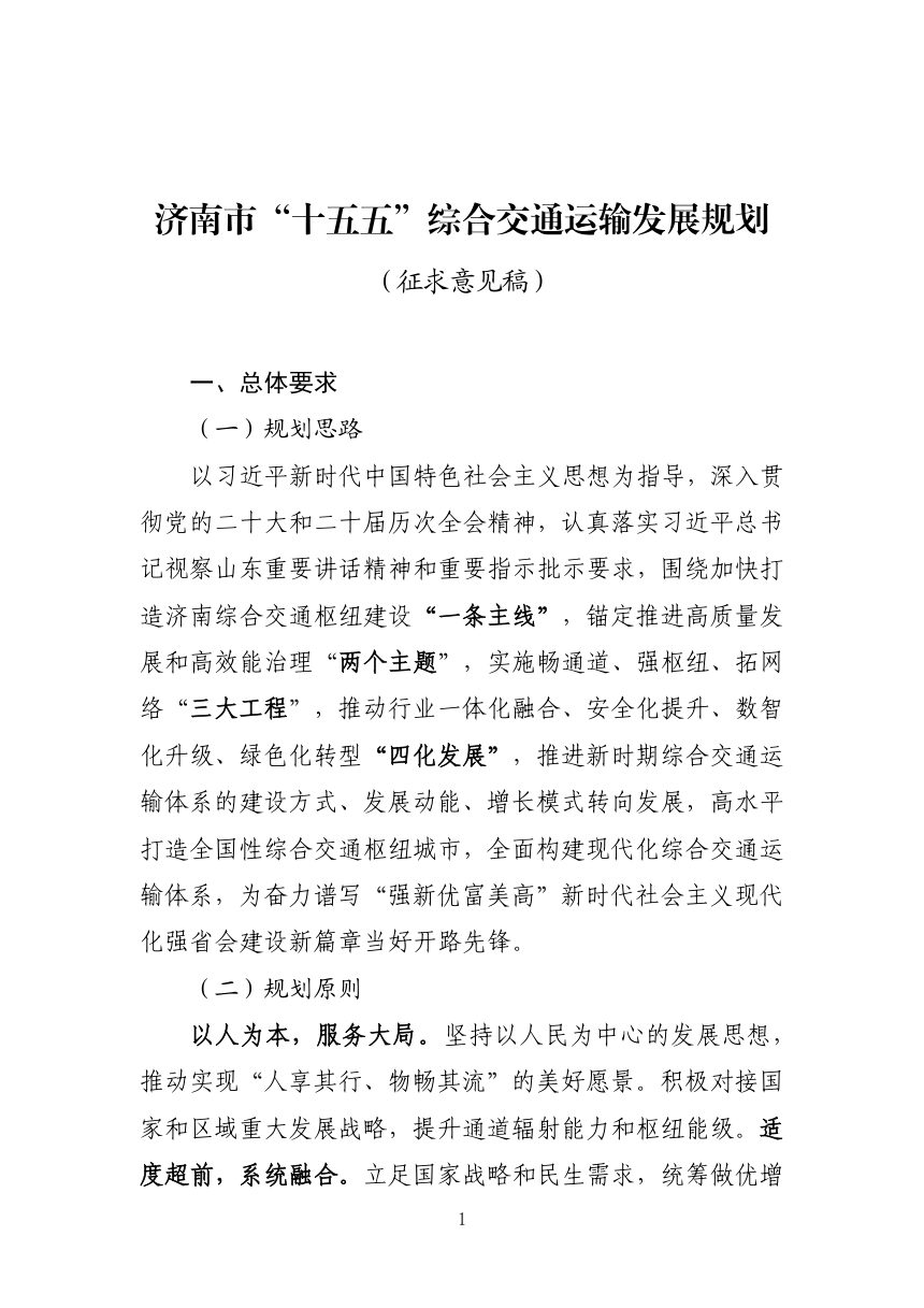 济南市“十五五”综合交通运输发展规划（征求意见稿）第1页