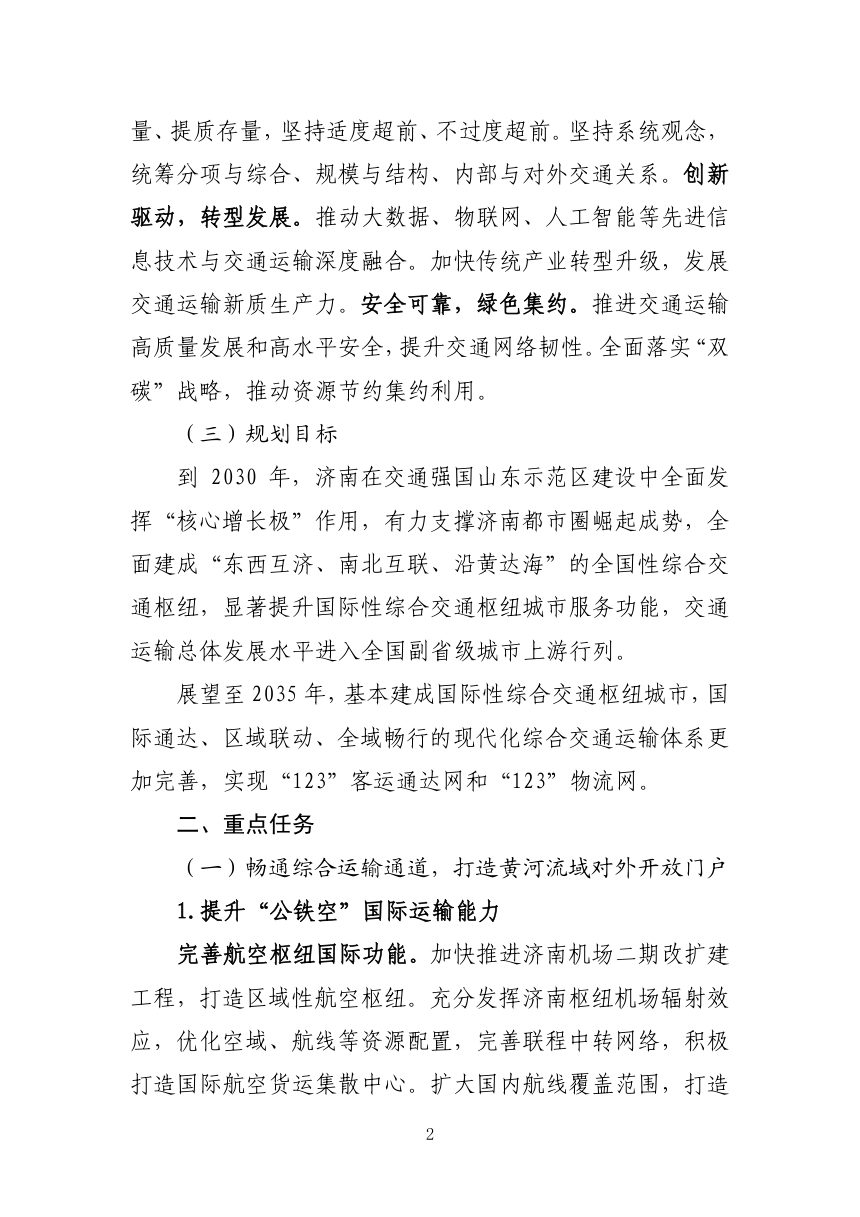 济南市“十五五”综合交通运输发展规划（征求意见稿）第2页