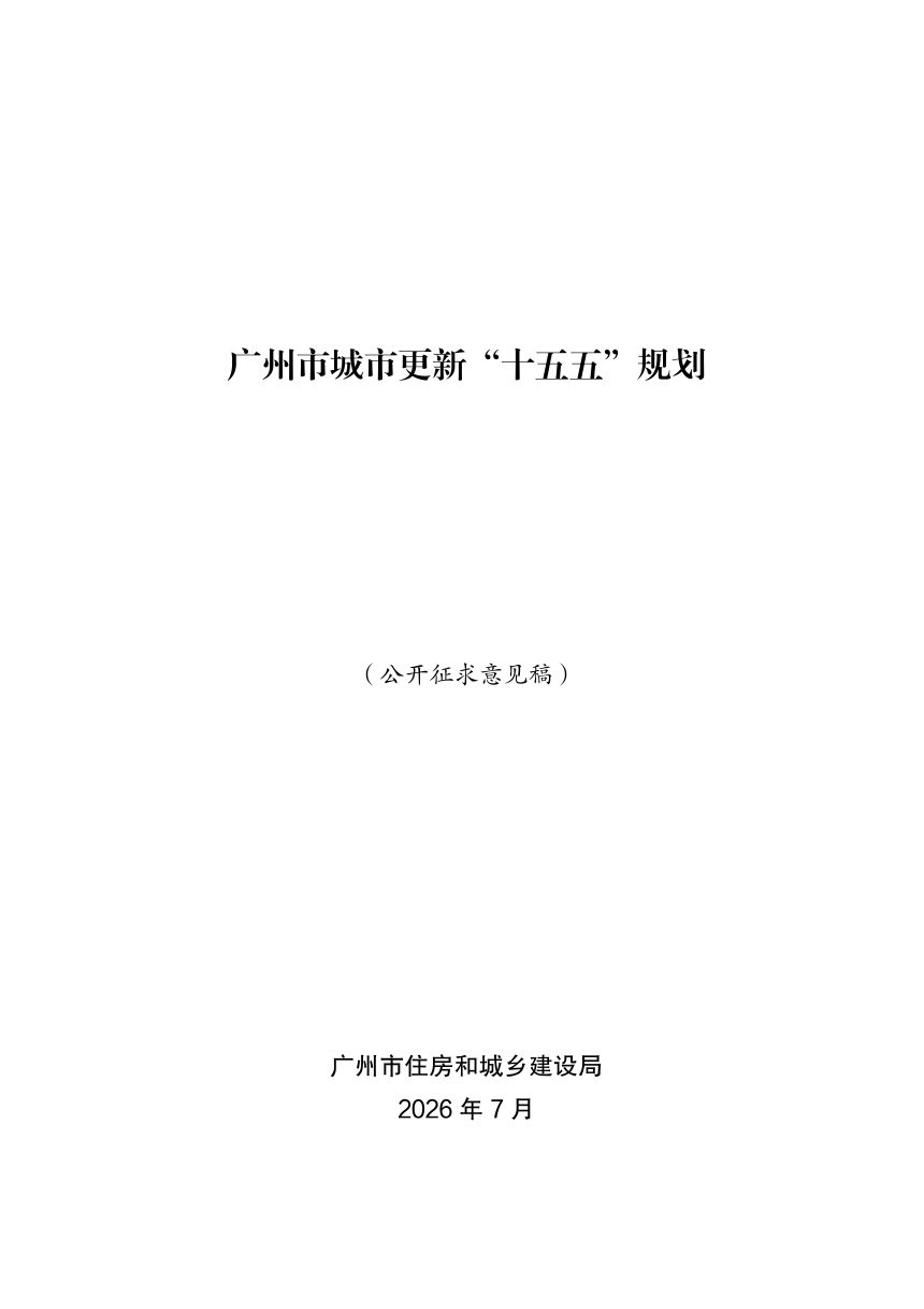 广州市城市更新“十五五”规划（公开征求意见稿）第1页