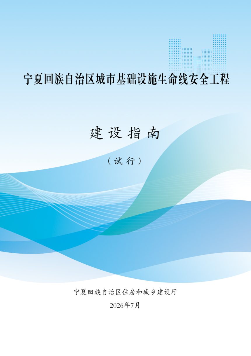 宁夏回族自治区《城市基础设施生命线安全工程建设指南》（试行）第1页