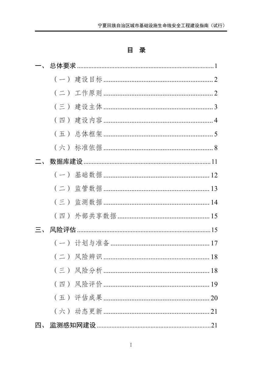 宁夏回族自治区《城市基础设施生命线安全工程建设指南》（试行）第2页