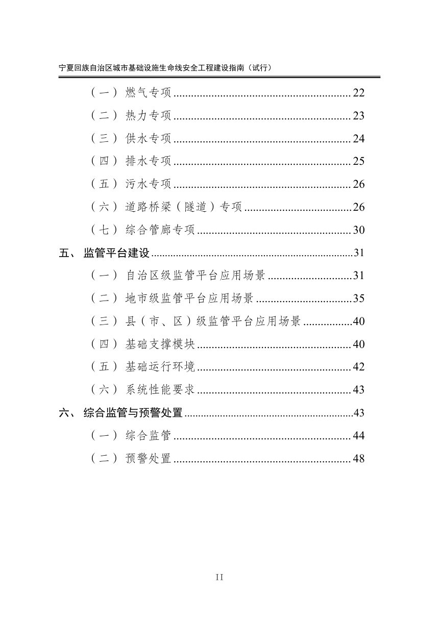 宁夏回族自治区《城市基础设施生命线安全工程建设指南》（试行）第3页