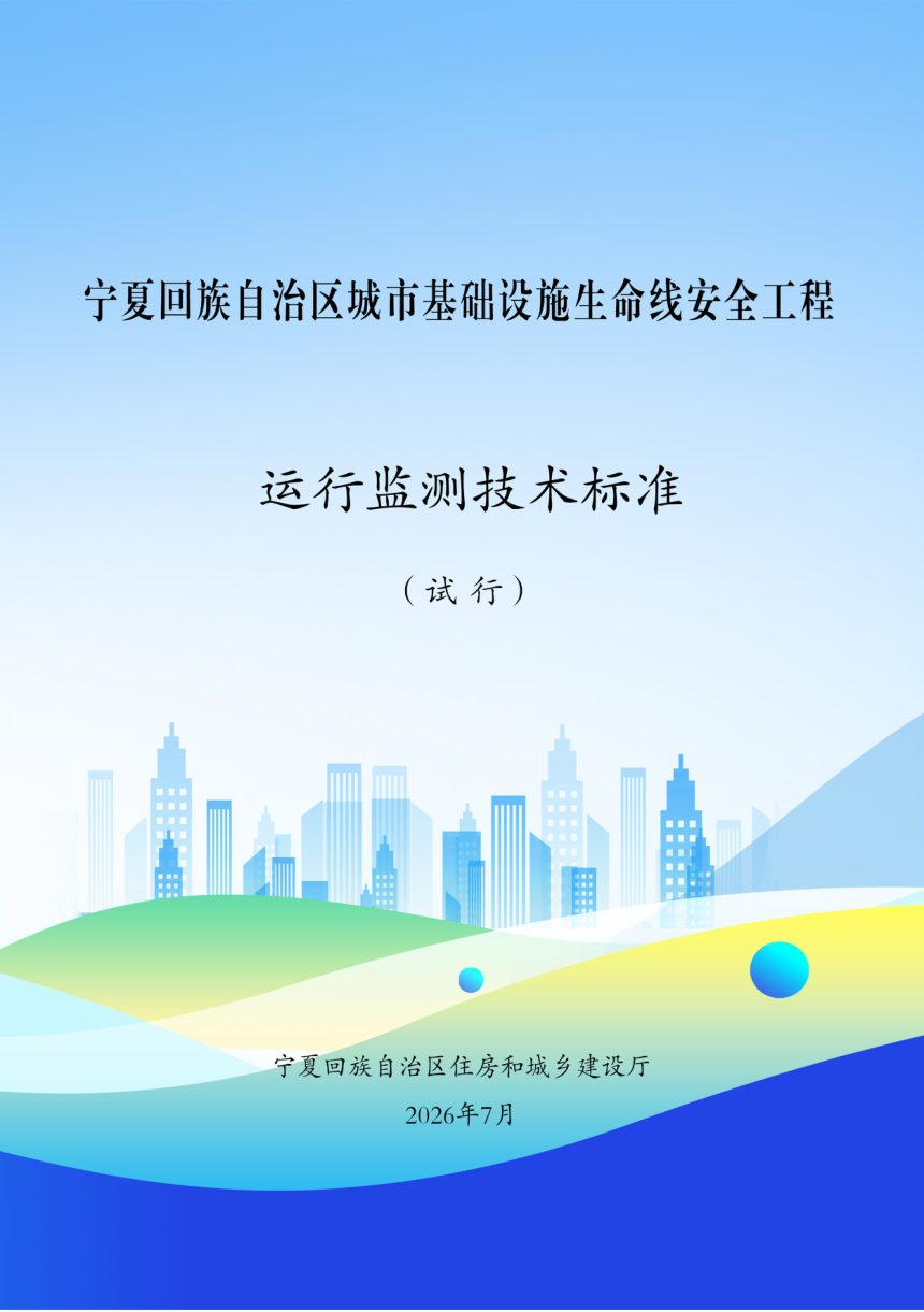 宁夏回族自治区《城市基础设施生命线安全工程运行监测技术标准》（试行）第1页