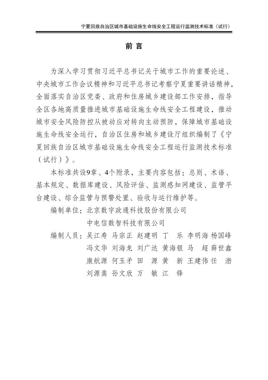 宁夏回族自治区《城市基础设施生命线安全工程运行监测技术标准》（试行）第2页