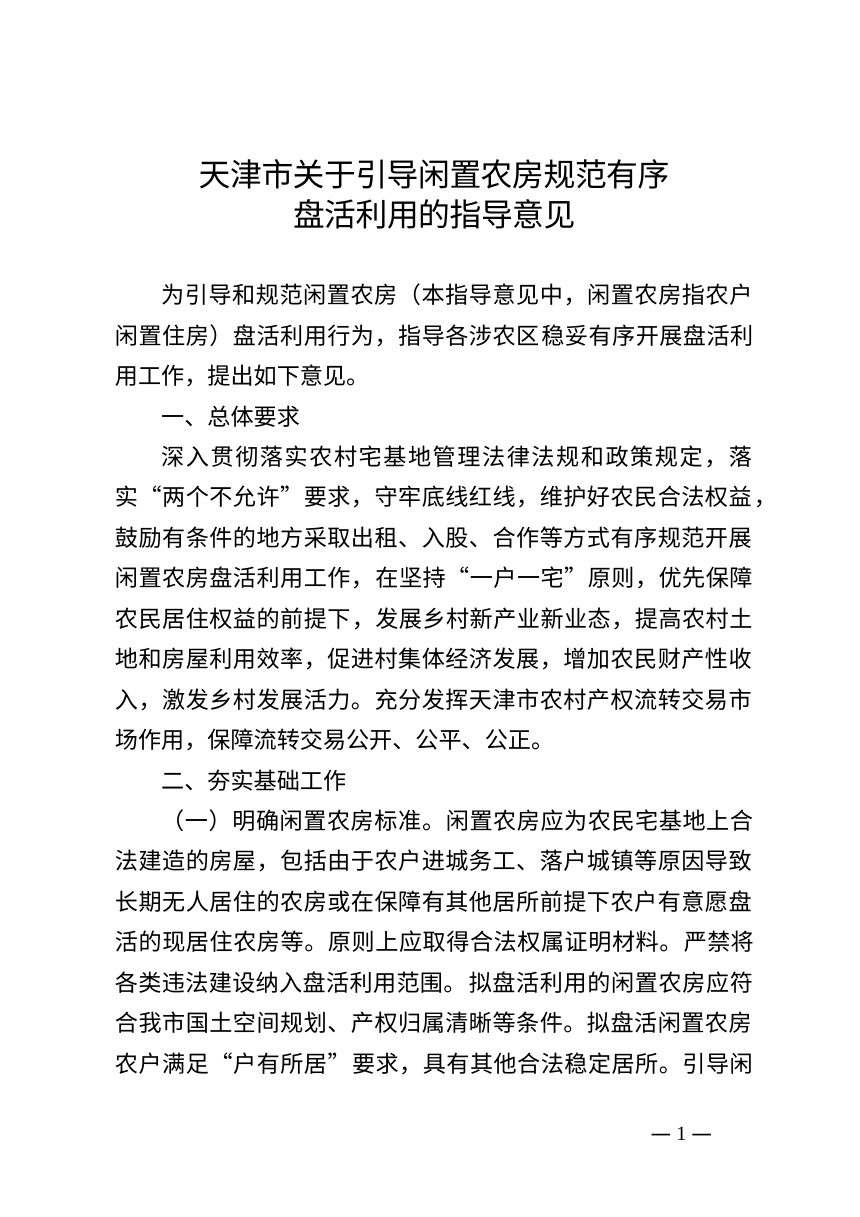 天津市关于引导闲置农房规范有序盘活利用的指导意见第1页