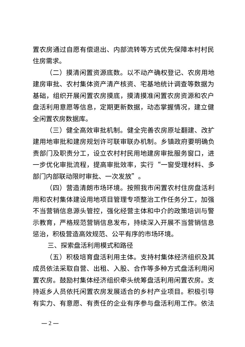 天津市关于引导闲置农房规范有序盘活利用的指导意见第2页