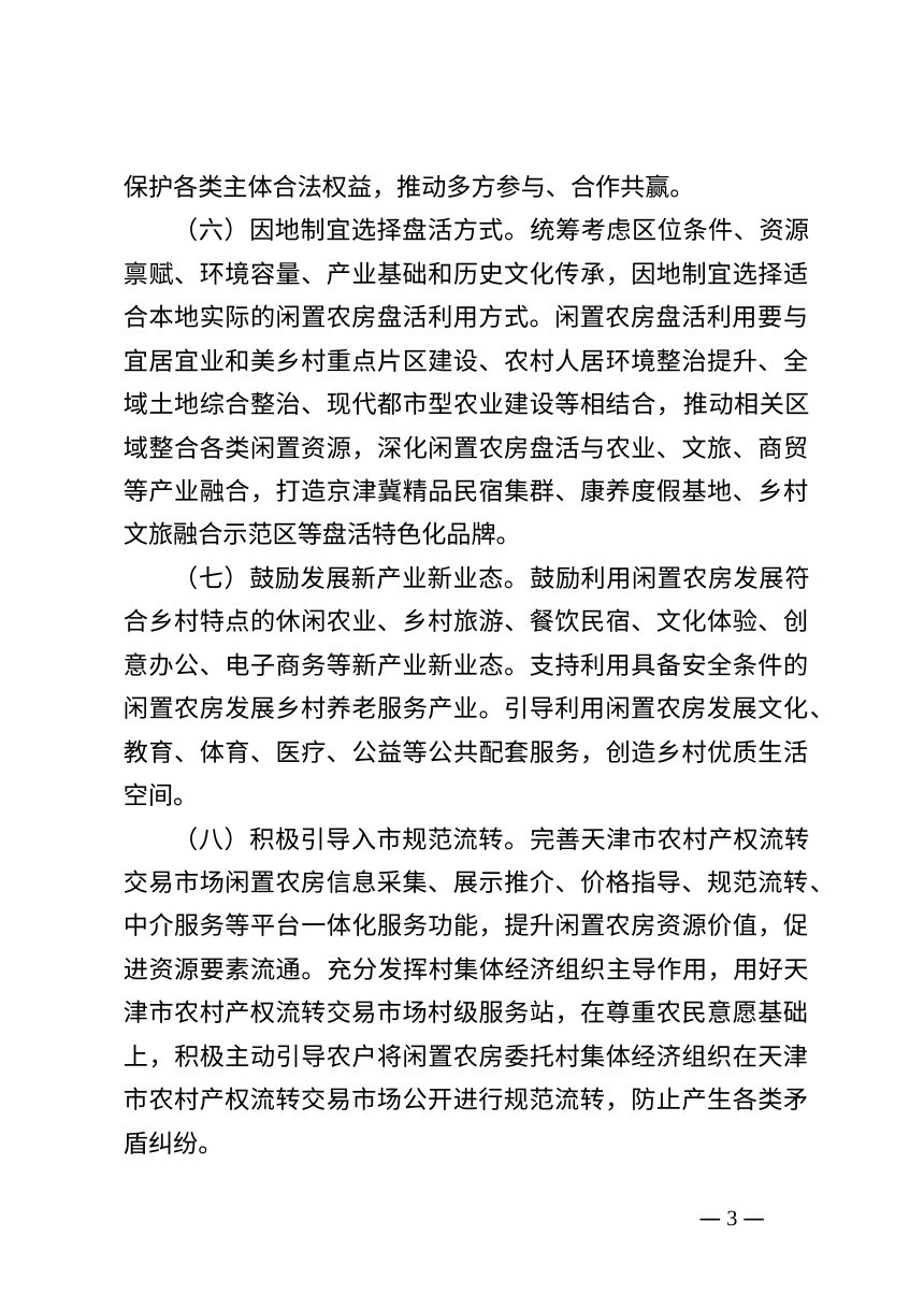 天津市关于引导闲置农房规范有序盘活利用的指导意见第3页