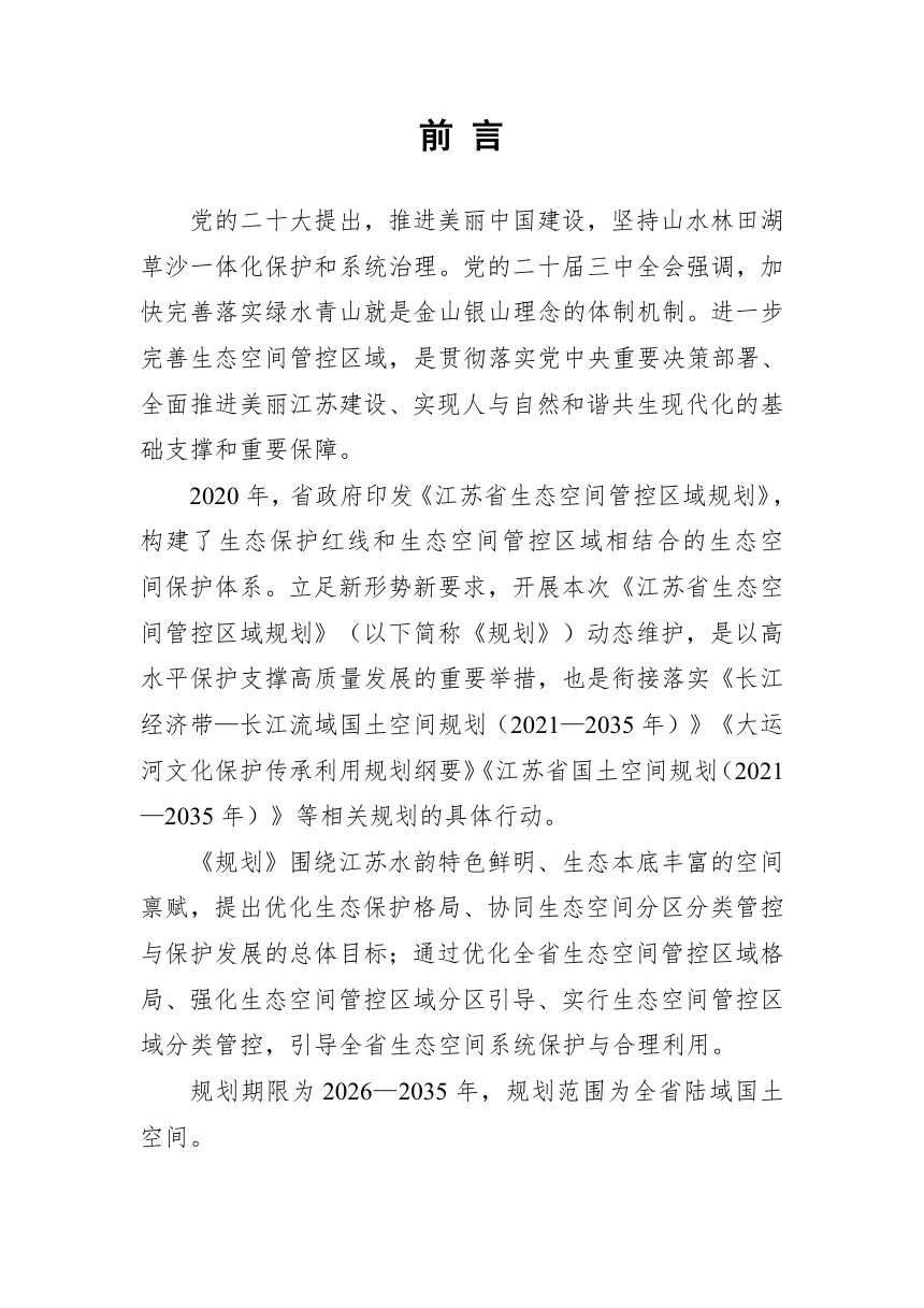 江苏省生态空间管控区域规划（2026-2035年）（征求意见稿）第2页