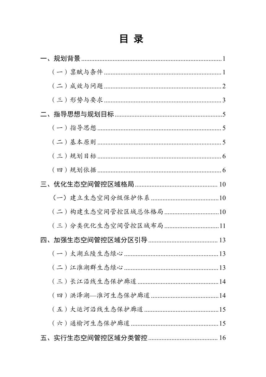 江苏省生态空间管控区域规划（2026-2035年）（征求意见稿）第3页